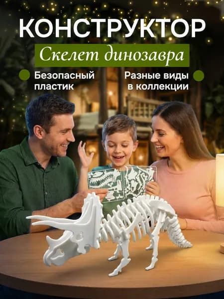 Конструктор паззл. Модель для сборки. Скелет динозавра. Трицератопс