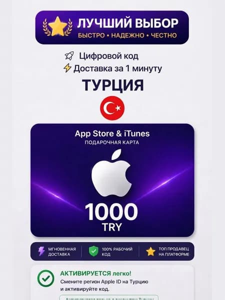 Карта пополнения Apple / Подарочная карта App Store / iTunes / код на 1000 TRY (Турция)