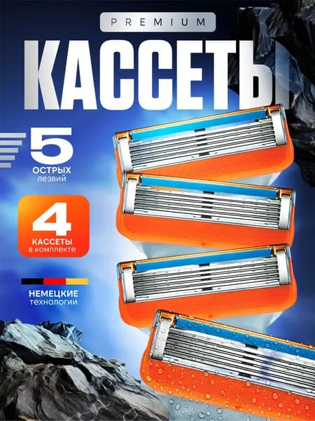 Кассеты для бритья, лезвия для бритв 4 шт