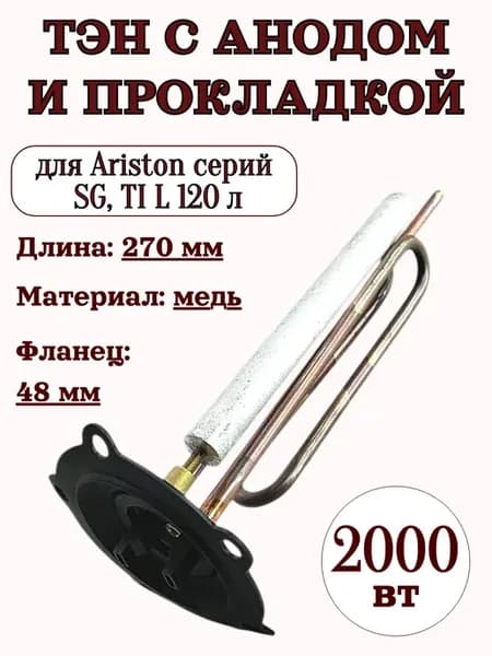 ТЭН 2 кВт для водонагревателя Ariston 120 л