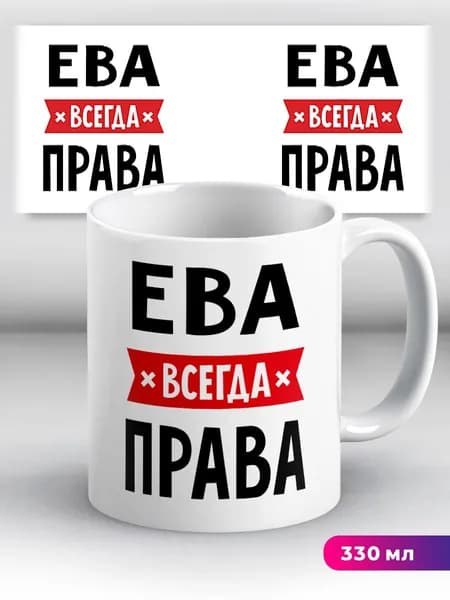 Кружка с приколом с именем Ева "всегда права"