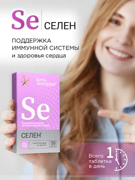 Селен антиоксидант. Витамины для иммунитета, сердца, мужского и женского здоровья, 50 таблеток