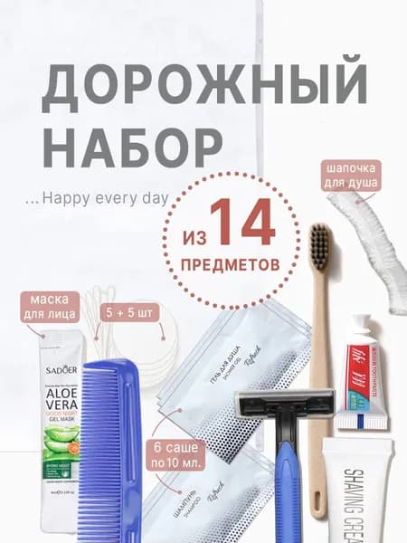 Дорожный набор из 14 предметов. Готовая косметичка в роддом, в командировку, на отдых.
