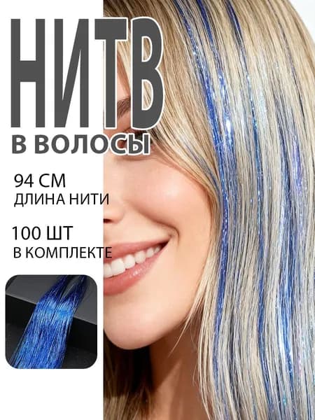 Блестящие нити для волос 1 прядь, разноцветный с блестками, для плетения кос и наращивания волос