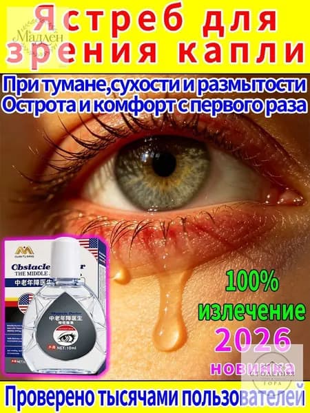 Капли от постоянного слезотечения на ветру и холоде для пожилых людей и водителей