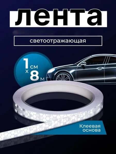 Светоотражающая лента самоклеящаяся 8м