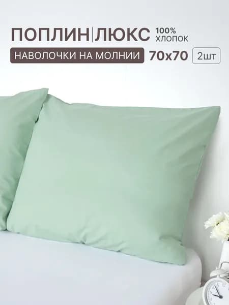 Наволочка, Фисташковый люкс, Поплин, 70x70 см  2шт