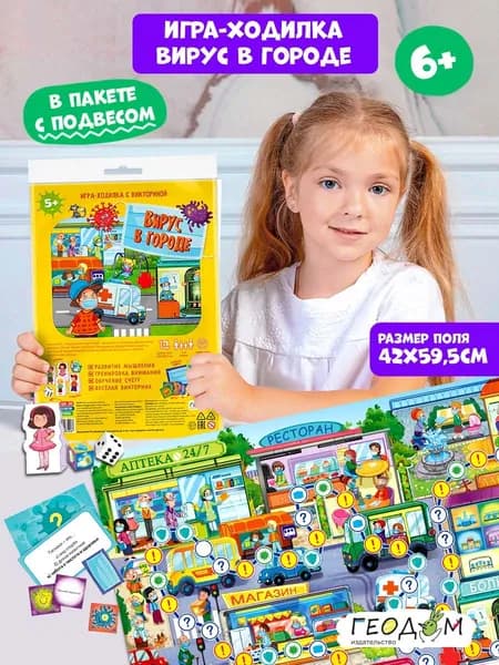 Игра-ходилка с викториной. Вирус в городе. 42х29,7 см. ГЕОДОМ