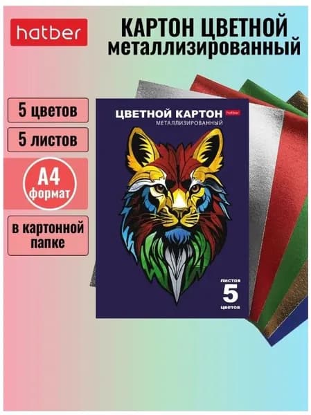 Набор цветного металлизированного картона в папке "Король лев": 5 листов, 5 цветов А4