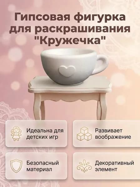 Гипсовая кружечка для раскрашивания.
