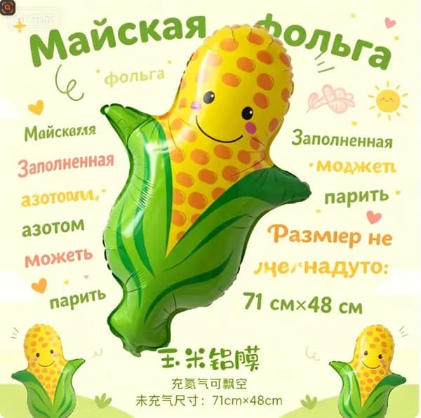 Фольгированный шар-кукуруза 1 шт, 71х48 см яркий, прочный декор для праздников!