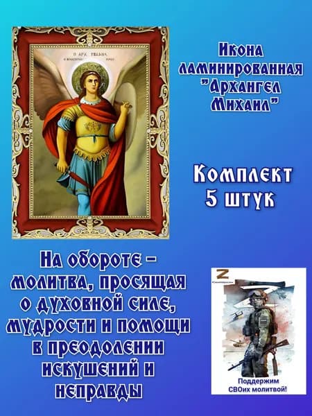 Икона ламинированная Архангел Михаил