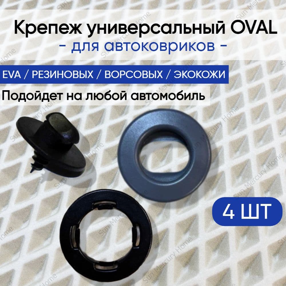 Крепеж вкрутка ( клипсы) для ковриков универсальный Oval (крепление в пол + клипса на коврик)