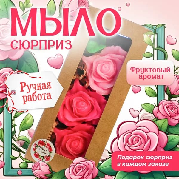 Сувенирное мыло "Три розы"