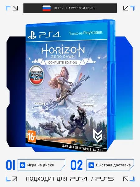 Игра Horizon Zero Dawn Complete Edition игра на диске (PlayStation 4, Русская версия)