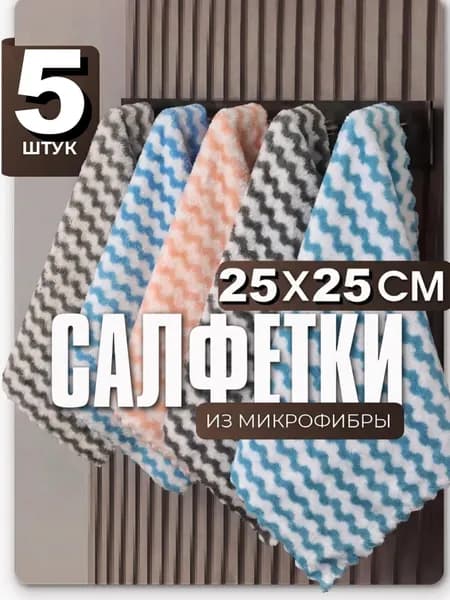 Салфетки для уборки, 5 Страйп, 25 x 25 см, 5 шт.