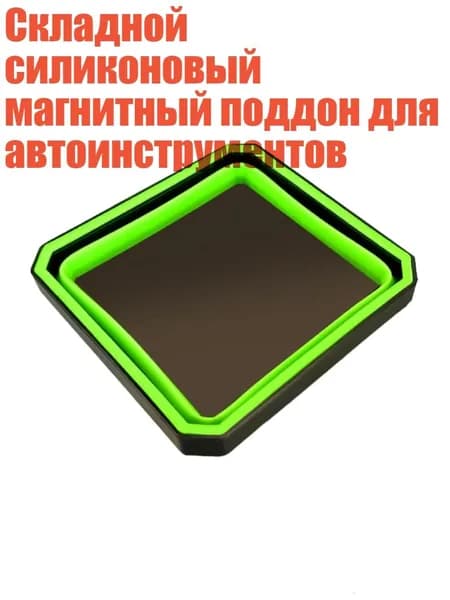 Складной силиконовый магнитный поддон для автоинструментов, Зеленый - 1