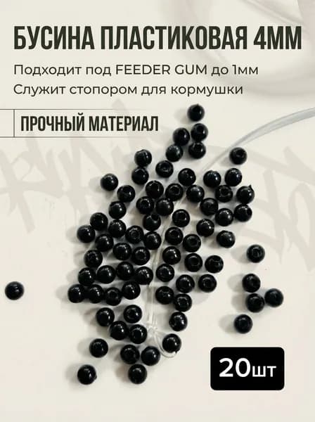 Бусина рыболовная пластиковая 4мм