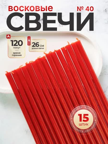 Красные восковые свечи №40(15шт/26см/120мин)