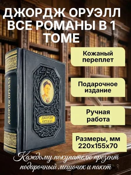Джордж Оруэлл: все романы в одном томе. Подарочная книга в кожаном переплете | Оруэлл Джордж