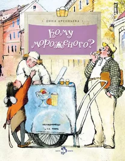 Кому мороженого? | Арсеньева Дина | Электронная книга
