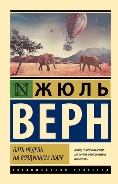 Пять недель на воздушном шаре | Верн Жюль