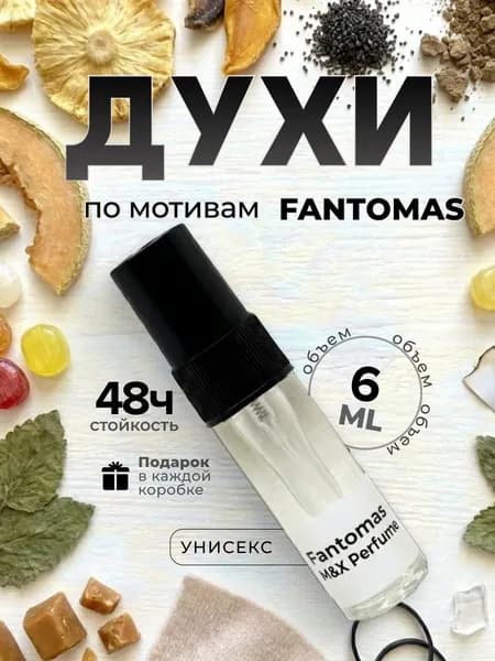 Духи унисекс стойкие, Fantomas M&X Perfume 6мл