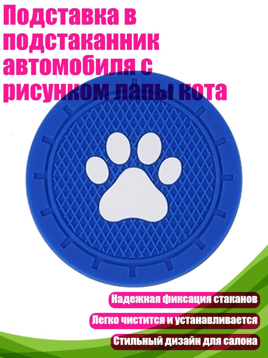 Подставка в подстаканник автомобиля с рисунком лапы кота, Синий