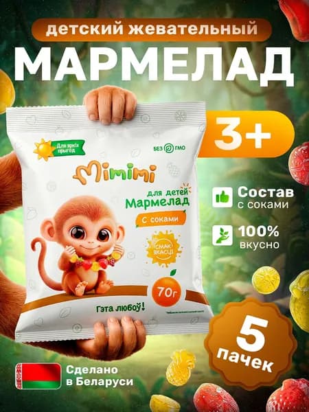 Жевательный мармелад детский MIMIMI с соком/набор сладостей/5 шт по 70 г