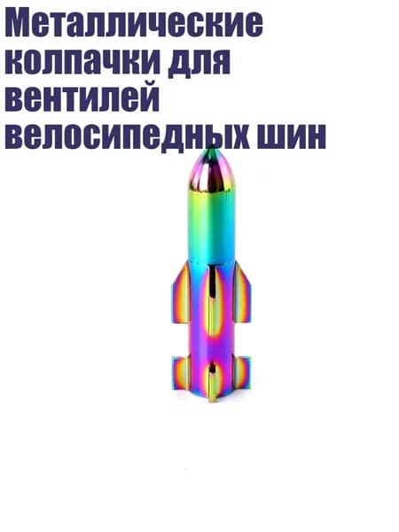 Металлические колпачки для вентилей велосипедных шин, - Красивая шляпка для рта - QA