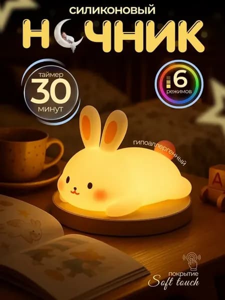 Силиконовый ночник кролик детский 6 режимов