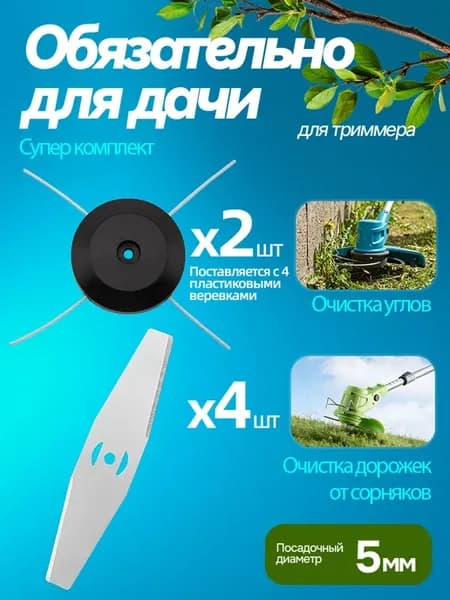 Катушки с леской и ножи для аккумуляторного триммера 6 шт