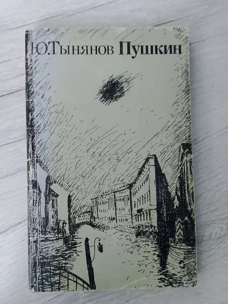 Пушкин.Ю.Тынянов