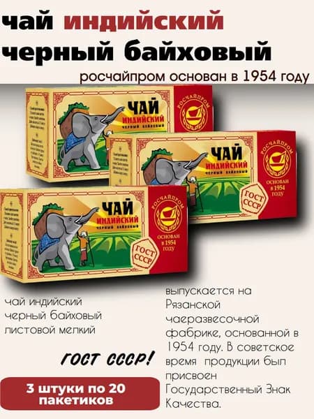 Чай черный Росчай 20 пакетиков, 3 штуки