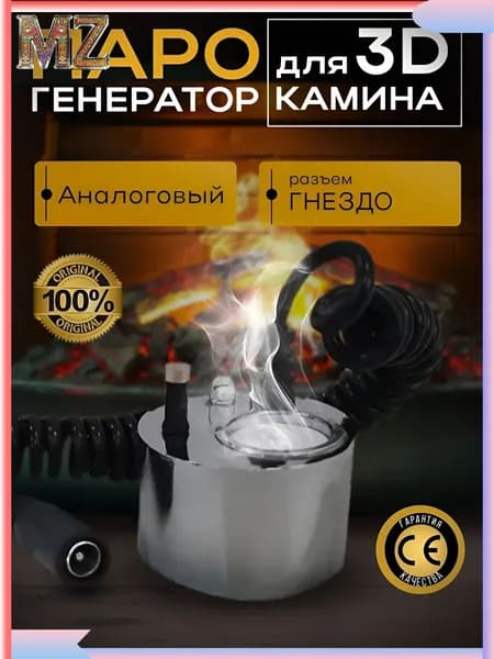 Парогенератор аналоговый для 3D Камина