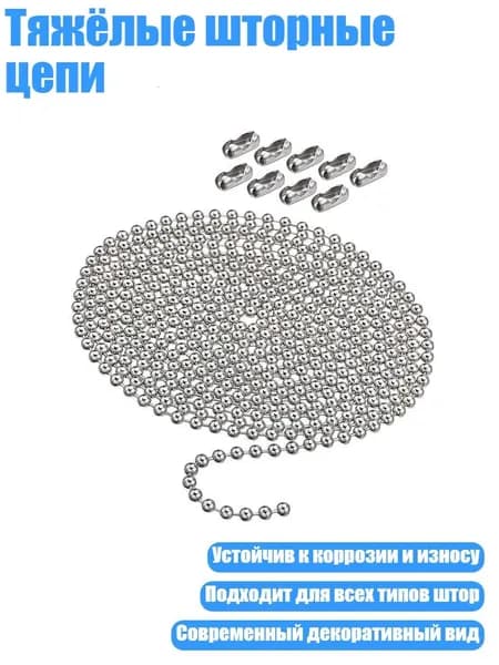 Тяжёлые шторные цепи, - Набор