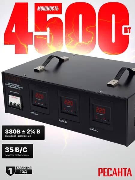 Стабилизатор трехфазный АСН- 4 500/3 Ресанта