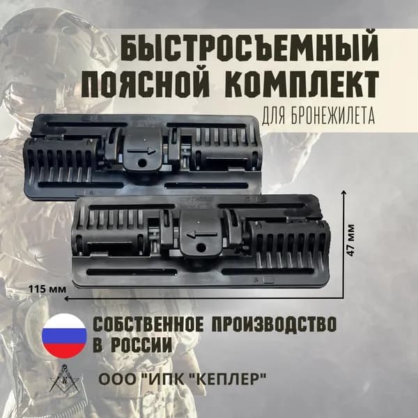 Быстросъемный поясной комплект для бронежилета/механизм быстрого сброса под стропы 40мм, однонаправленный