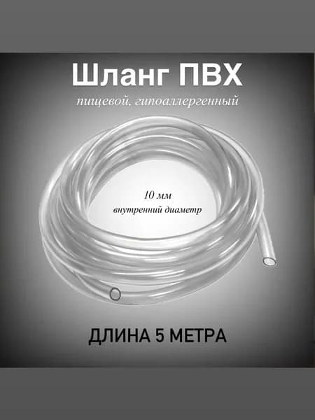 Шланг ПВХ прозрачный пищевой 10х12.4 5м