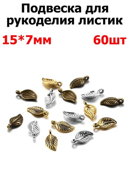 Кулон Подвеска металлическая 60 шт. Листики для рукоделия / браслета / сережек, Фурнитура для бижутерии. 15х7 мм разноцветные