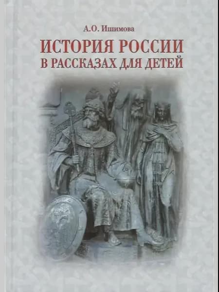 История России в рассказах для детей. Державные правители