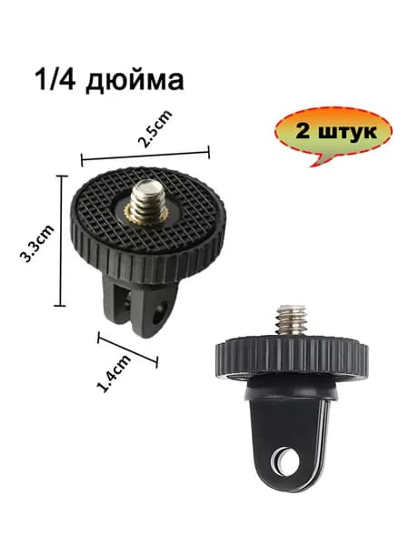 2 штук Адаптер с резьбой 1/4" на 1/4" Легкий пластиковый переходник для камеры, вспышки, монитора