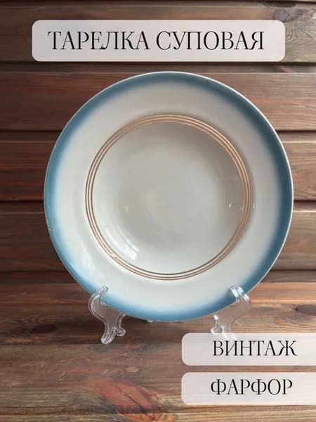 Тарелка суповая фарфор винтаж, голубая полоса, позолота, богданович, ссср