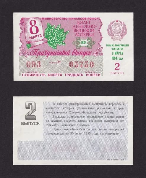 Лотерейный билет, Денежно- Вещевая Лотерея 1984г Праздничный выпуск 8 марта