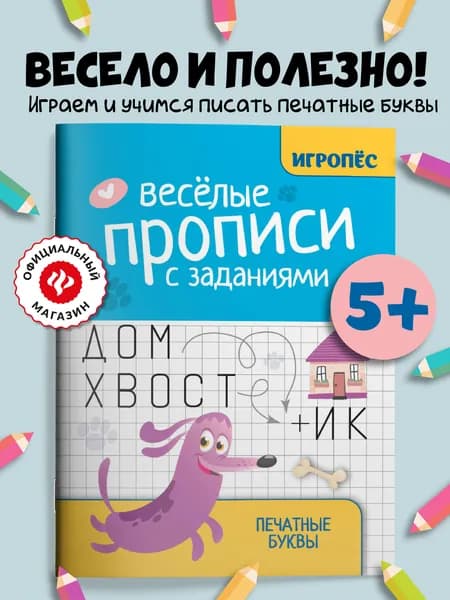 Веселые прописи с заданиями: печатные буквы | Сычева Галина Николаевна