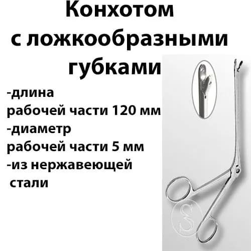 Конхотом с ложкообразными губками