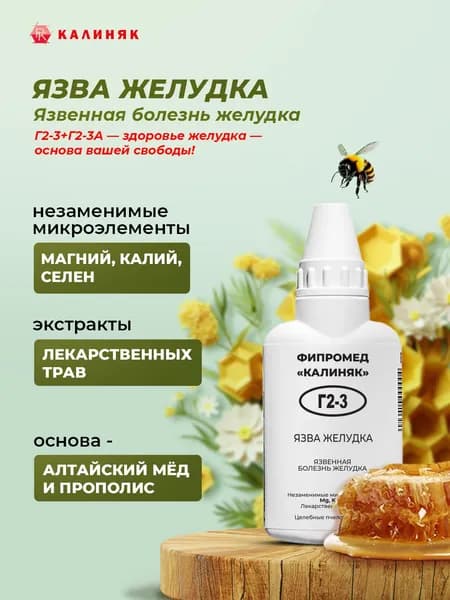 Фипромед Г2-3 Язва желудка, 50 мл