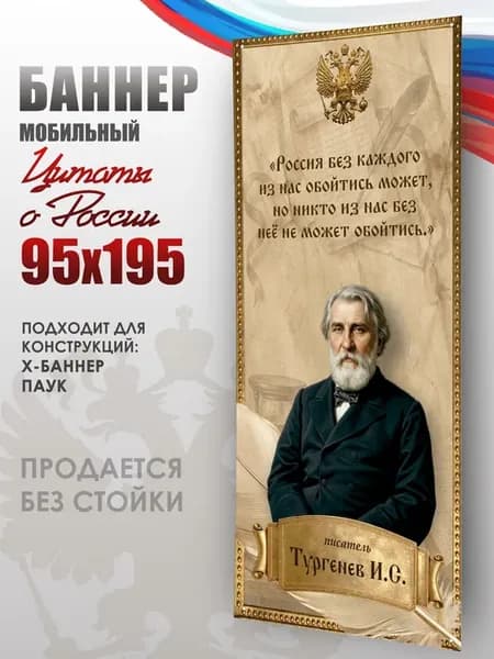 Баннер Патриотизм России для мобильного стенда 95х195 см