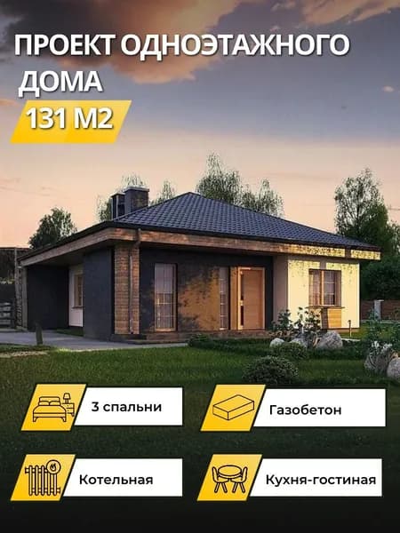Проект одноэтажного дома из газобетона с 3 спальнями 133м2
