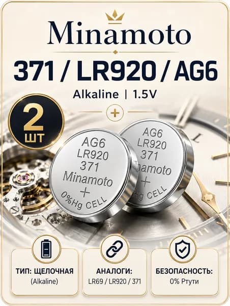 Батарейки AG6 (LR921), 2 штуки, алкалиновые 1,5V MINAMOTO